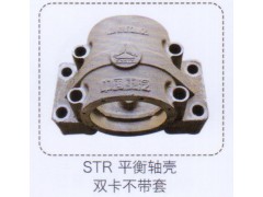 ,STR平衡轴壳双卡不带套,济南泉信汽配