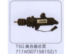 711W307156152-1,T5G离合器总泵,济南泉信汽配