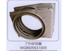 WG9925531005,T7H护风圈,济南泉信汽配