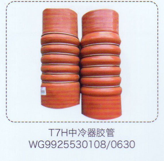 中冷器膠管WG9925530108-0630【重汽儲(chǔ)氣筒】/WG9925530108-0630