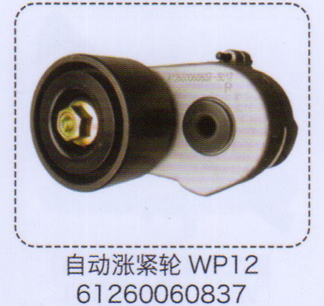 WP12自動漲緊輪61260060837【重汽儲氣筒】/61260060837