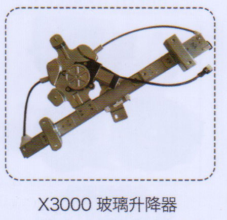 X3000玻璃升降器【重汽儲氣筒】/