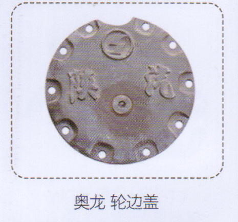 奧龍輪邊蓋【重汽儲(chǔ)氣筒】/