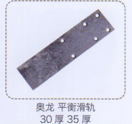 奧龍平衡滑軌30厚35厚【重汽儲氣筒】/