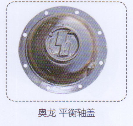 奥龙平衡轴盖【重汽储气筒】/