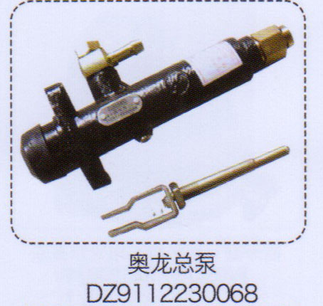 奧龍總泵DZ9112230068【重汽儲氣筒】/DZ9112230068