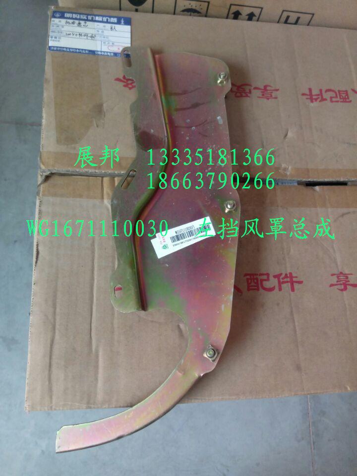 WG1671110030,左导风罩总成,济南冠泽卡车配件营销中心