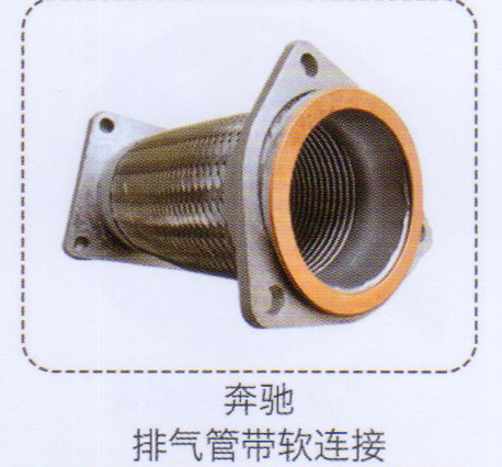 ,奔驰排气管带软连接,济南泉信汽配