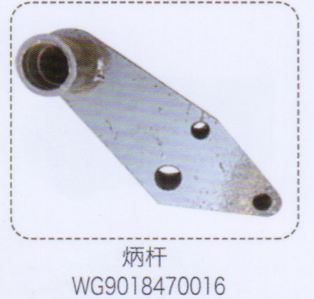 WG9018470016,炳杆,济南泉信汽配