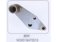 WG9018470016,炳杆,济南泉信汽配
