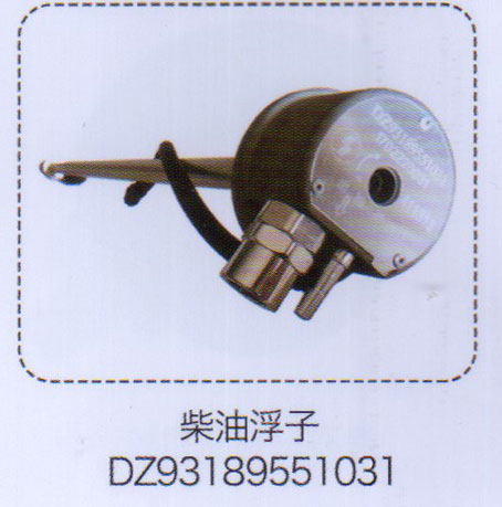DZ93189551031,柴油浮子,济南泉信汽配