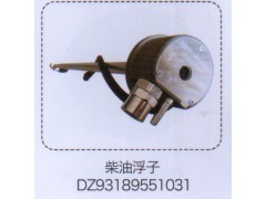 DZ93189551031,柴油浮子,济南泉信汽配