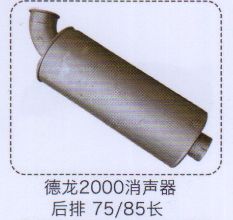 德龍2000消聲器后排75-85長【重汽儲氣筒】/