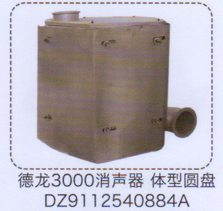 DZ9112540884A,德龙3000消声器，体型圆盘,济南泉信汽配