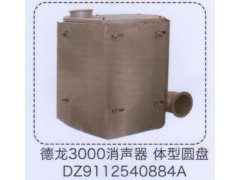 DZ9112540884A,德龙3000消声器，体型圆盘,济南泉信汽配