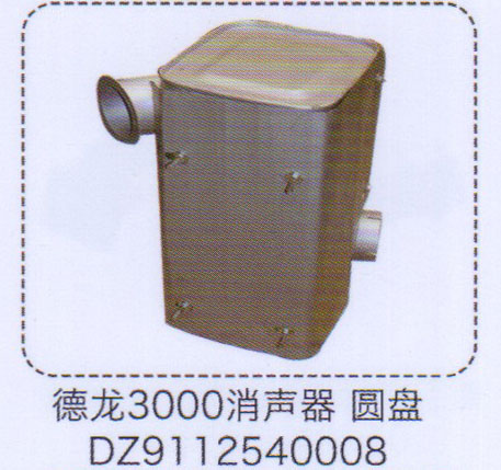 DZ9112540008,德龙3000消声器,济南泉信汽配