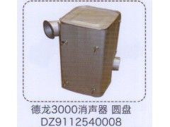 DZ9112540008,德龙3000消声器,济南泉信汽配