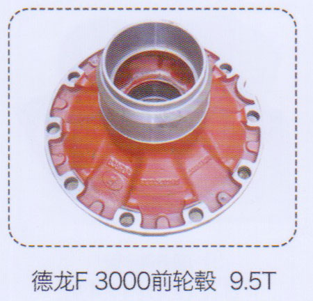 德龍F(tuán)3000前輪轂9.5T【重汽儲氣筒】/