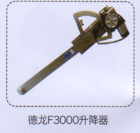 德龍F3000升降器【重汽儲氣筒】/