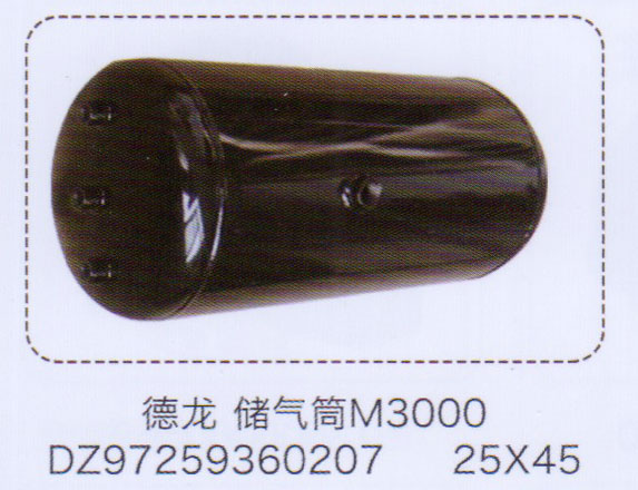 DZ97259360207,德龙M3000储气筒25×45,济南泉信汽配