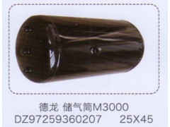 DZ97259360207,德龙M3000储气筒25×45,济南泉信汽配