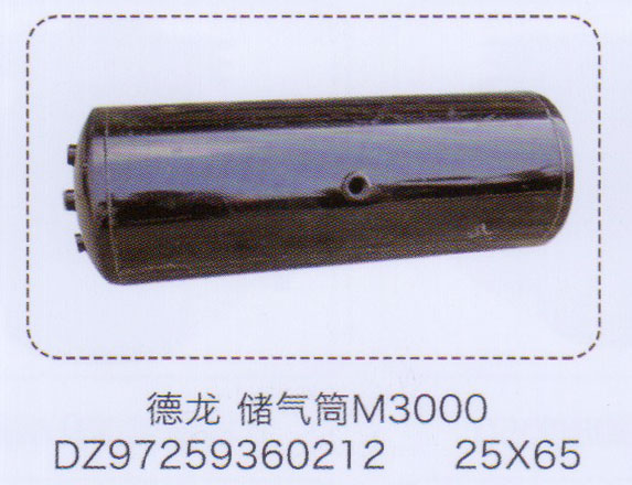 儲(chǔ)氣筒DZ97259360212,25×65【重汽儲(chǔ)氣筒】/DZ97259360212