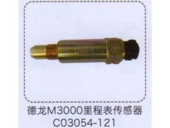 C03054-121,德龙M3000里程表传感器,济南泉信汽配