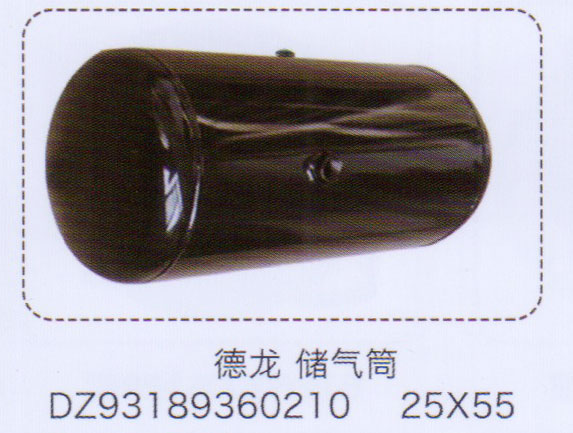 DZ93189360210,德龙储气筒25×55,济南泉信汽配