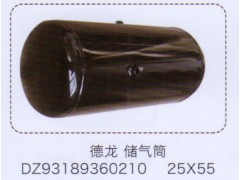 储气筒DZ93189360210,25×55【重汽储气筒】