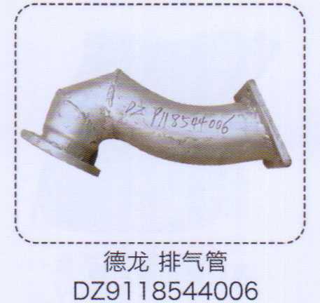 DZ9118544006,德龙排气管,济南泉信汽配