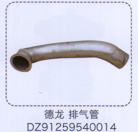 DZ91259540014,德龙排气管,济南泉信汽配