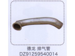 DZ91259540014,德龙排气管,济南泉信汽配