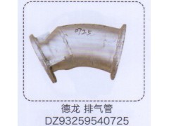 DZ93259540725,德龙排气管,济南泉信汽配
