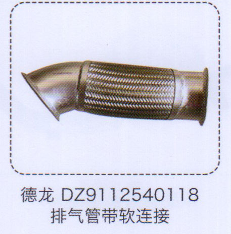 DZ9112540118,德龙排气管带软连接,济南泉信汽配