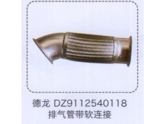 DZ9112540118,德龙排气管带软连接,济南泉信汽配