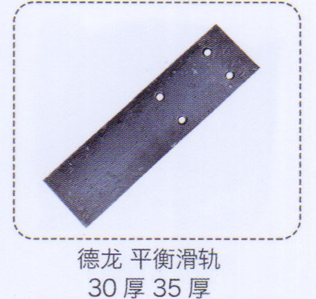 ,德龙平衡滑轨30厚35厚,济南泉信汽配