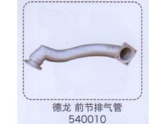 ,德龙前节排气管540010,济南泉信汽配