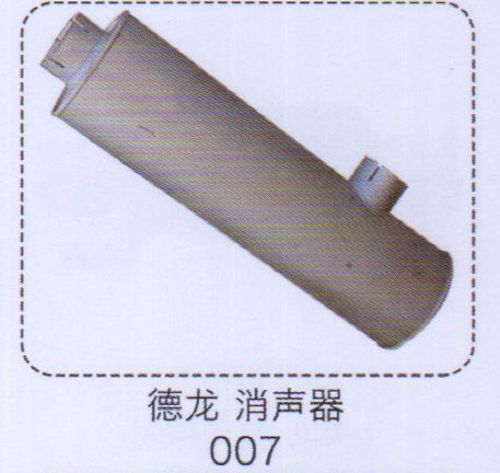 德龍消聲器007【重汽儲氣筒】/007