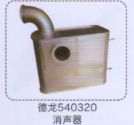 德龍消聲器540320【重汽儲氣筒】/540320