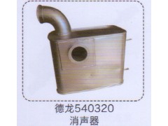 540320,德龙消声器,济南泉信汽配