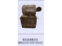 DZ91259190042,德龙油滤器总成（塑料）,济南泉信汽配