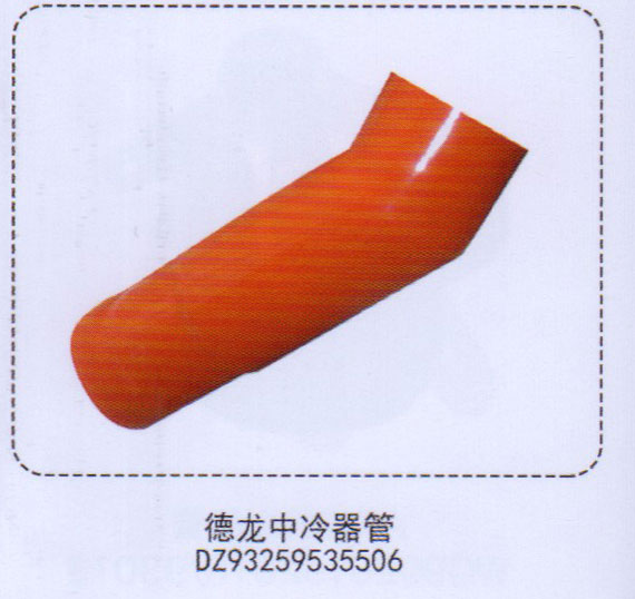 德龍中冷器管DZ93259535506【重汽儲氣筒】/DZ93259535506