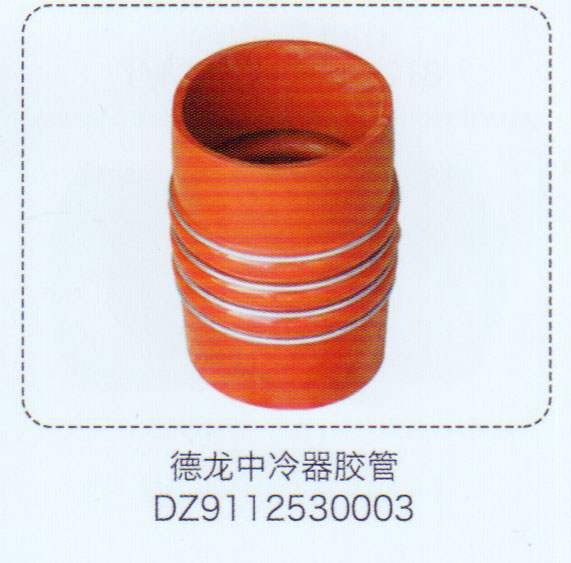DZ9112530003,德龙中冷器胶管,济南泉信汽配
