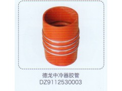 DZ9112530003,德龙中冷器胶管,济南泉信汽配