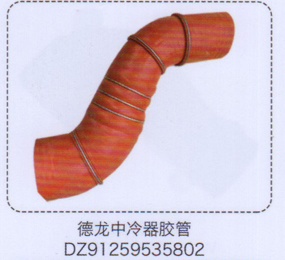 德龍中冷器膠管DZ91259535802【重汽儲(chǔ)氣筒】/DZ91259535802