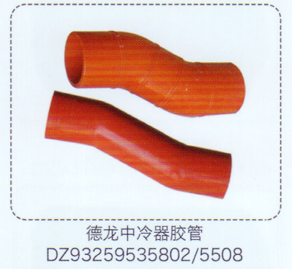 中冷器膠管DZ93259535802-5508【重汽儲氣筒】/DZ93259535802-5508