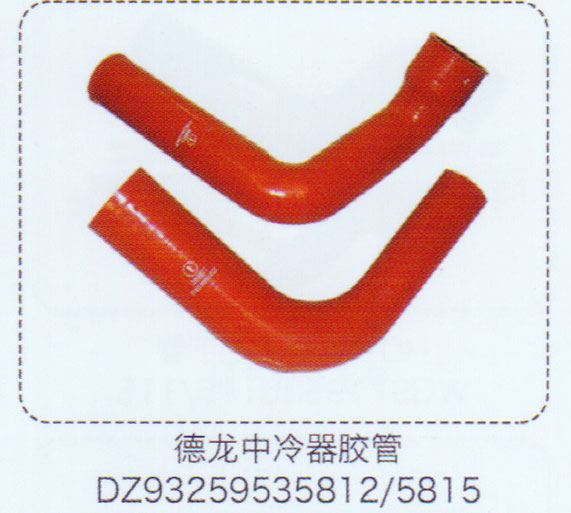中冷器膠管DZ93259535812-5815【重汽儲氣筒】/DZ93259535812-5815