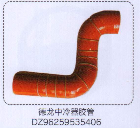 中冷器膠管DZ96259535406【重汽儲氣筒】/DZ96259535406