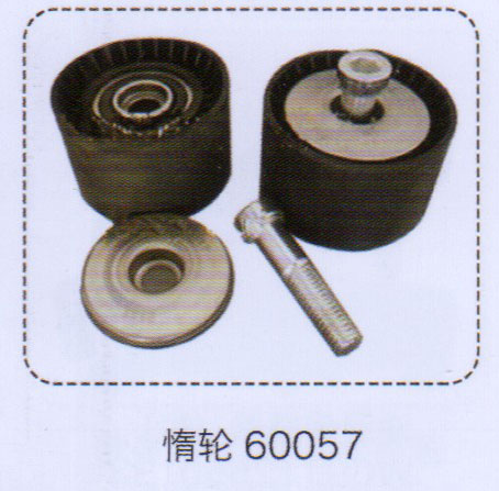 惰輪60057【重汽儲氣筒】/60057