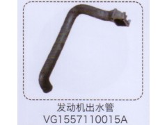 VG1557110015A,发动机出水管,济南泉信汽配